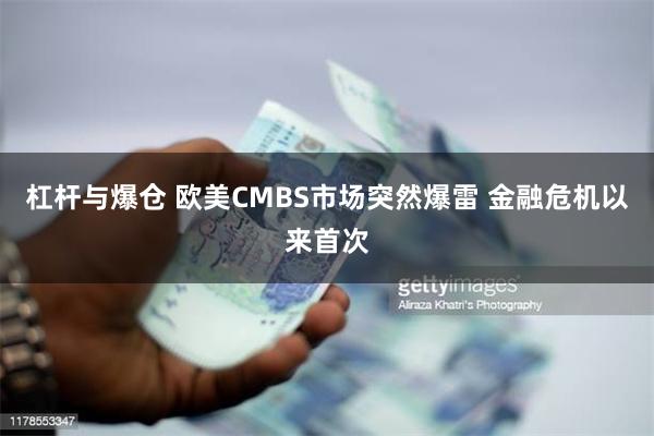 杠杆与爆仓 欧美CMBS市场突然爆雷 金融危机以来首次