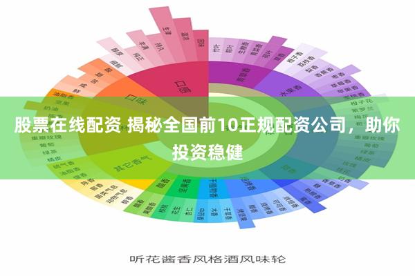 股票在线配资 揭秘全国前10正规配资公司，助你投资稳健