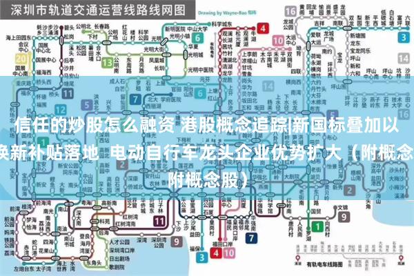 信任的炒股怎么融资 港股概念追踪|新国标叠加以旧换新补贴落地  电动自行车龙头企业优势扩大（附概念股）