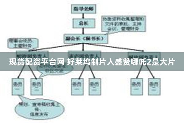 现货配资平台网 好莱坞制片人盛赞哪吒2是大片